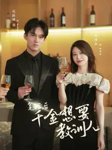 《复活后千金想要教训人》：复仇爽剧？不，这是关于自我救赎和爱情的华丽蜕变