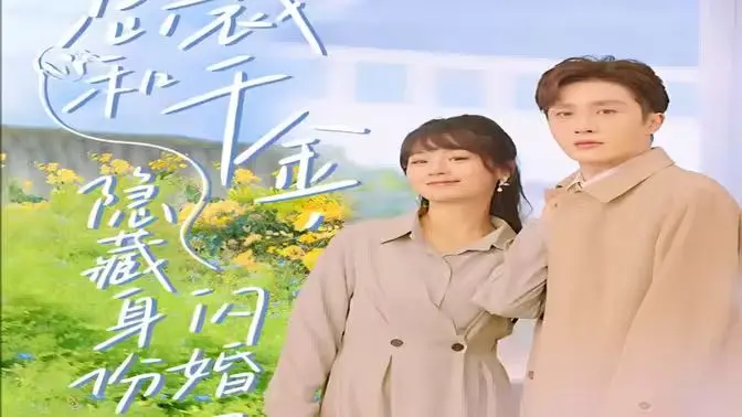 《总裁和千金，隐藏身份闪婚了》：当豪门巨制遇上“假装普通”，一场笑料百出的身份错位记