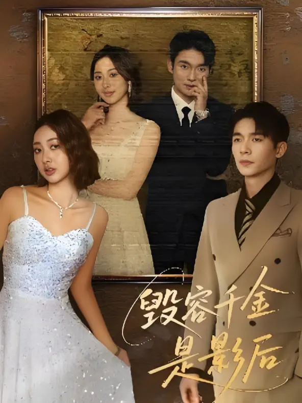 《毁容千金是影后》：颜值之下，演技巅峰！看我如何一步步成为娱乐圈的“颜霸”女王！