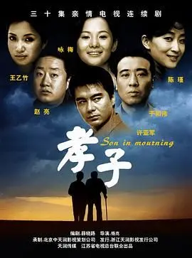 《孝子》：亲情催泪弹！当子女的责任遇上父母的爱，一场关于成长与懂得的温情大戏