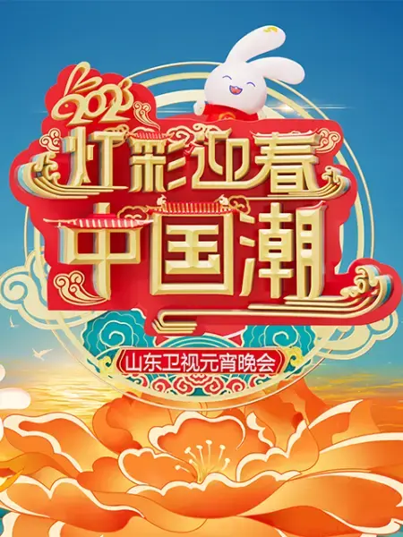 2023山东卫视元宵晚会：一场温情与惊喜交织的传统文化视听盛宴，致敬闪耀的'女英雄'！