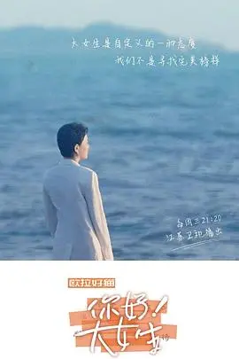 《你好！大女生》：青春热血的狂欢，姐妹情深与梦想并肩的动人颂歌