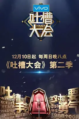 《吐槽大会第二季》：尖锐吐槽升级，笑料与辛辣共舞，看明星如何自黑解构