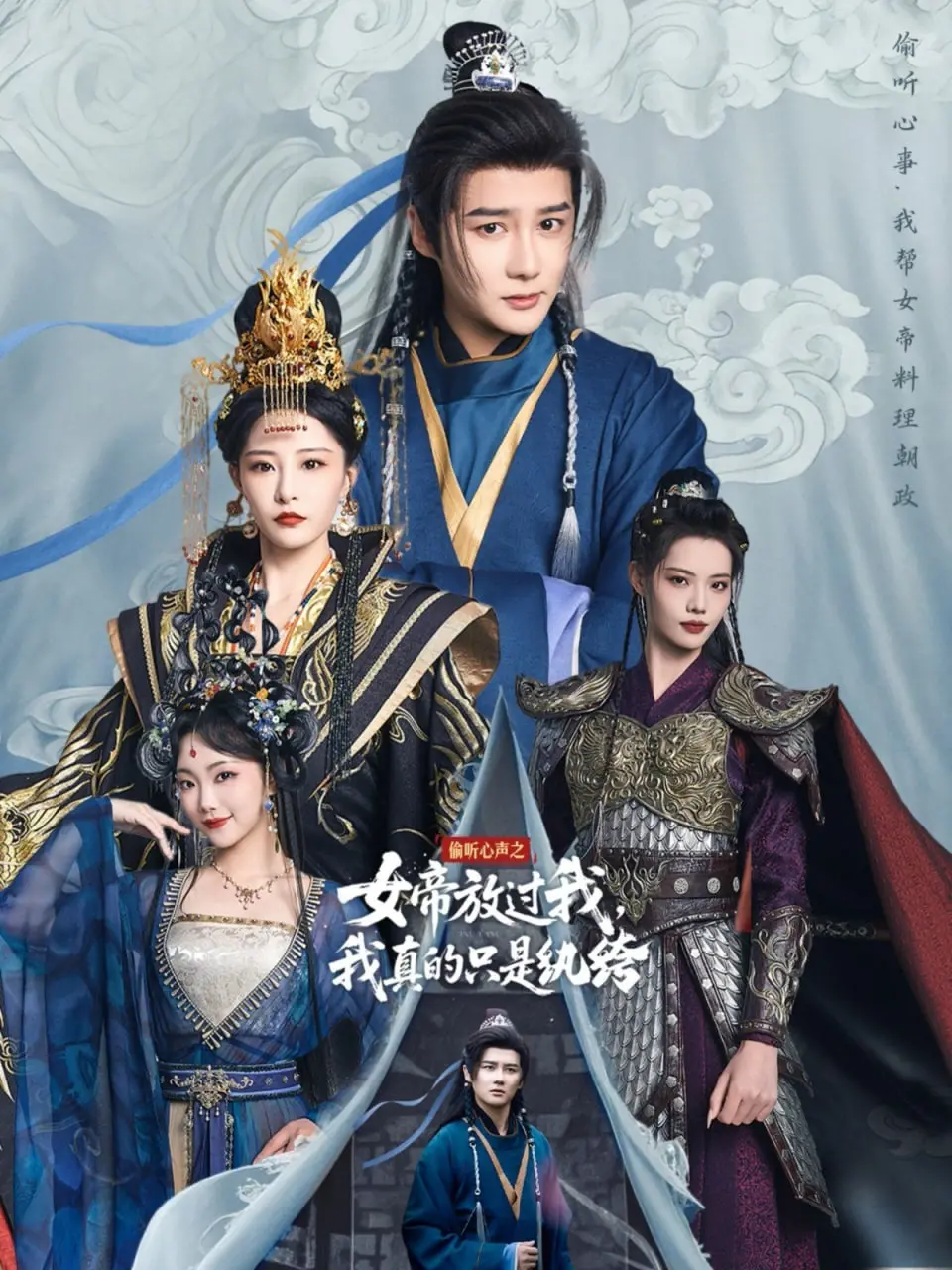 《偷听心声之女帝放过我，我真的只是纨绔》：古装反套路喜剧，纨绔王爷如何智斗女帝？