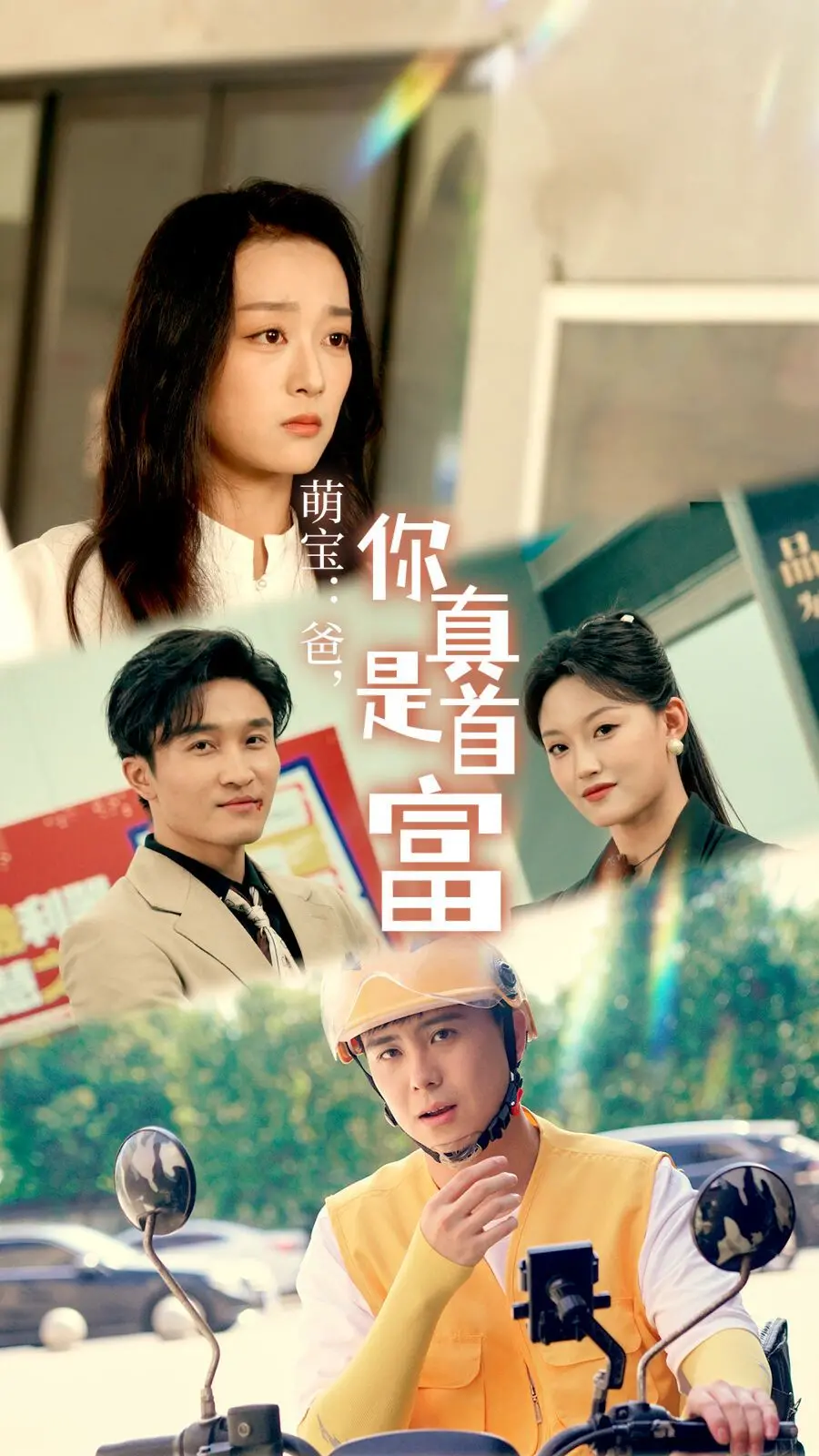 《萌宝：爸，您真是首富》：小萌娃智斗豪门，一本正经地继承万亿家产！