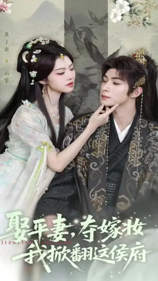 从婚姻阴谋到侯府翻转：《娶平妻夺嫁妆我掀翻这侯府》女主角的惊天复仇之路