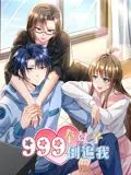 《999个妹子倒追我 动态漫画》：逆袭人生还是桃花劫？看男主如何招架999位佳人