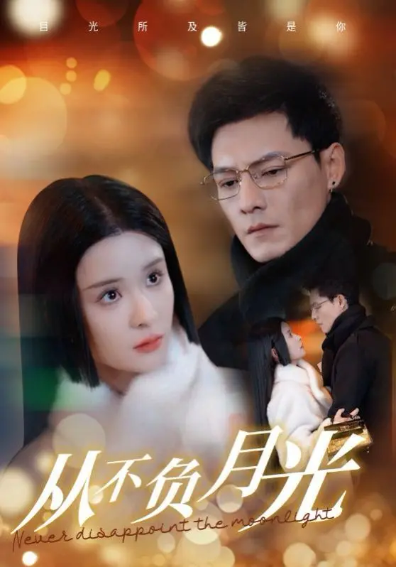 《从不负月光》：爱在月光下绽放，一场跨越时空的动人情缘