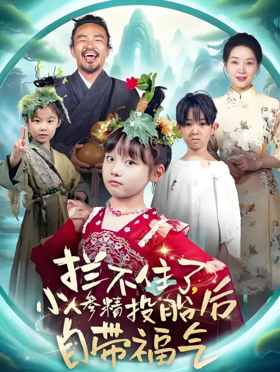 《拦不住了，小人参精投胎后自带福气》：人间闯荡，小可爱逆袭人生，萌力全开的奇幻之旅