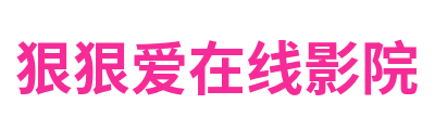 狠狠爱在线影院 Logo